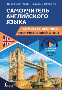 Самоучитель английского языка: Complete Beginner, или Уверенный старт - Гивенталь Инна Ариловна, Страхов Алексей Сергеевич