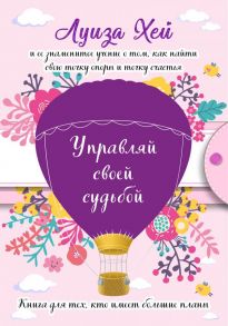 Управляй своей судьбой. (Подарочное оформление) - Хей Луиза