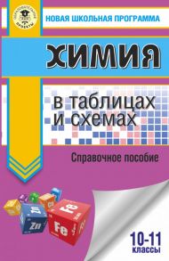 ЕГЭ. Химия в таблицах и схемах для подготовки к ЕГЭ - Савинкина Елена Владимировна, Логинова Галина Павловна