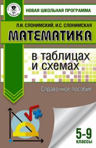 Математика в таблицах и схемах. Справочное пособие. 5-9 классы - Слонимская И. С., Слонимский Лев Иосифович