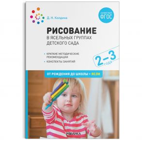 Рисование в ясельных группах детского сада с детьми 2-3 лет. ФГОС - Колдина Д. Н.