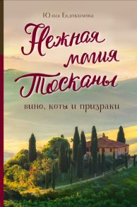 Нежная магия Тосканы (2е издание) - Евдокимова Юлия Владиславовна