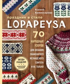 Праздник в стиле LOPAPEYSA. 70 нарядных узоров для вязания знаменитого исландского свитера и не только - Комиссарова Ксения Евгеньевна