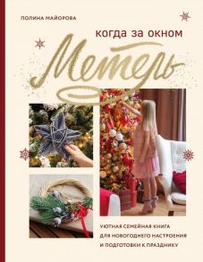 Когда за окном метель. Уютная семейная книга для Новогоднего настроения и подготовки к празднику - Майорова Полина Вадимовна