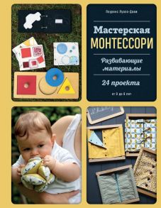 Мастерская МОНТЕССОРИ. Развивающие материалы. 24 проекта - Луазо-Дави Лоуренс