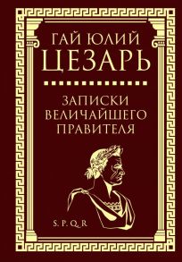 Записки величайшего правителя - Гай Юлий Цезарь