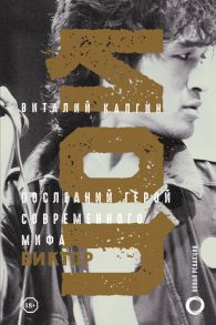 Виктор Цой. Последний герой современного мифа. Новая редакция - Калгин Виталий Николаевич