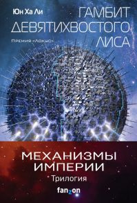 Механизмы империи (комплект из трех книг) - Ли Юн Ха