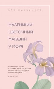 Романы для хорошего настроения (комплект из 3 книг) - Филдинг Хелен, Макнамара Эли, Кэплин Джули