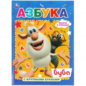 Азбука. Буба. Книга с крупными буквами.