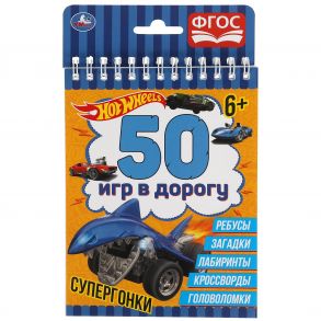 Супергонка. 50 игр в дорогу. 115х155 мм. 48 стр. + хэдер. Умка в кор.50шт