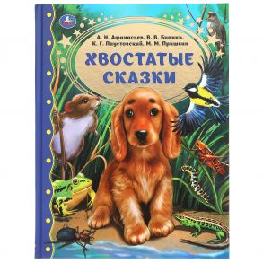 Хвостатые сказки. М.М. Пришвин., В.В. Бианки, А.Н. Афанасьев, К.Г. Паустовский Умка в кор.12шт