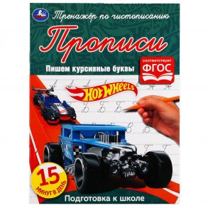 ПИШЕМ КУРСИВНЫМИ БУКВАМИ. ХОТ ВИЛЗ ТРЕНАЖЕР ПО ЧИСТОПИСАНИЮ. 145Х195 ММ. 16 СТР. УМКА  в кор.50шт