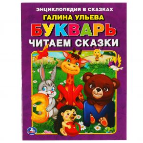 Букварь. Читаем сказки. Галина Ульева. 197х260 мм. 32 стр. Мягкая обложка. Умка  в кор.30шт