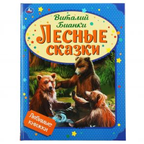 Лесные сказки. Виталий Бианки. Любимые книжки. 197х255 мм., 32 стр., тв. переплет Умка в кор.15шт