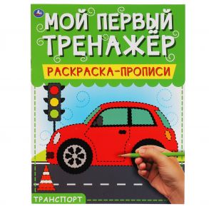 Транспорт. Мой первый тренажер. Раскраска-прописи. 200х260мм, 8 стр. Умка в кор.40шт