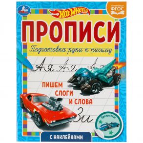 Пишем слоги и слова. Прописи с  наклейками. Хот Вилс 165х210 мм. 16 стр. 1+1 Умка в кор.40шт