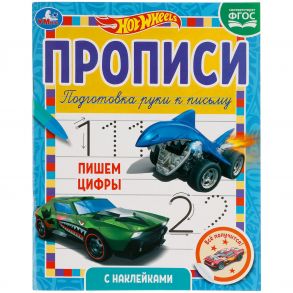 Пишем цифры. Прописи с  наклейками. Хот Вилс 165х210 мм. 16 стр. 1+1 Умка в кор.40шт