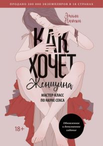 Как хочет женщина. Мастер-класс по науке секса. Обновленное и дополненное издание - Нагоски Эмили