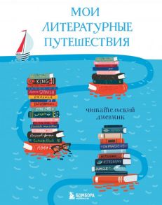 Мои литературные путешествия. Читательский дневник (кораблики) - Маслакова Виктория Олеговна