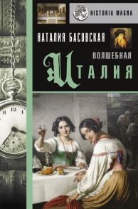 Волшебная Италия - Басовская Наталия Ивановна