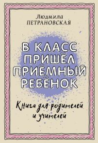 В класс пришел приемный ребенок - Петрановская Людмила Владимировна