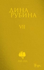 Том 7 - Рубина Дина Ильинична