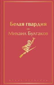 Белая гвардия - Булгаков Михаил Афанасьевич