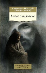 Слово о человеке - Брянчанинов Игнатий