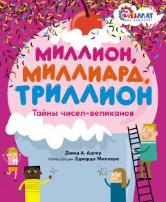 Миллион, миллиард, триллион. Тайны чисел-великанов - Адлер Давид Абрахам