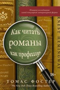 Как читать романы как профессор. Изящное исследование самой популярной литературной формы - Фостер Томас