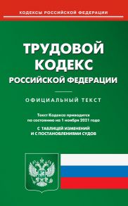 Трудовой кодекс Российской Федерации