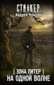 Зона Питер. На одной волне - Нуждин Андрей Станиславович