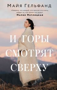 И горы смотрят сверху - Гельфанд Майя