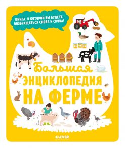 Энциклопедия в картинках. Большая энциклопедия. На ферме - Жюгла Сесиль