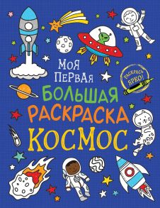 Моя первая большая раскраска. Космос - Соломкина А. К.