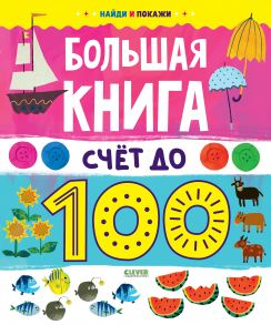 Найди и покажи. Большая книга. Счет до 100 - Коллектив авторов