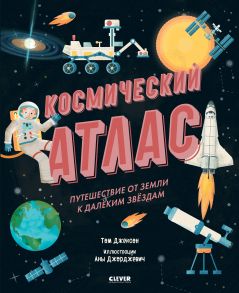 Космический атлас. Путешествие от Земли к далёким звёздам - Джексон Том