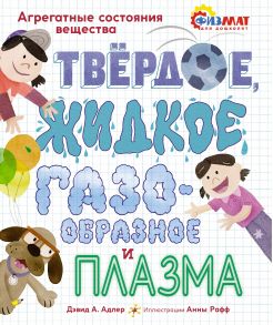 Твёрдое, жидкое, газообразное и плазма. Агрегатные состояния вещества - Адлер Давид Абрахам