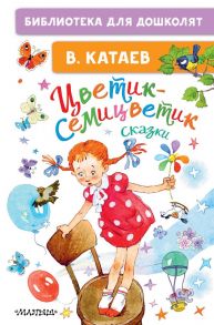 Цветик-семицветик. Сказки - Катаев Валентин Петрович