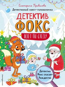 Детектив Фокс спасает Рождество. Детективный квест-головоломка - Семенова Екатерина