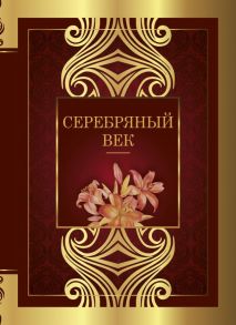 Серебряный век - Блок Александр Александрович, Бальмонт Константин Дмитриевич, Ахматова Анна Андреевна, Маяковский Владимир Владимирович