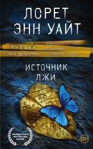 Высшая лига детектива. Избранные романы Лорет Энн Уайт (комплект из 2 книг) - Уайт Лорет Энн