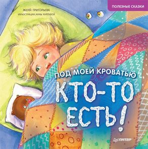 Под моей кроватью кто-то есть! Полезные сказки - Григорьева Женя, Князева Н. С.