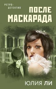 После маскарада - Ли Юлия