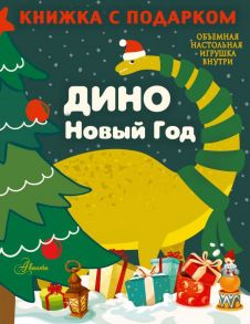 ДИНО. Новый Год - Панина Анастасия Кирилловна