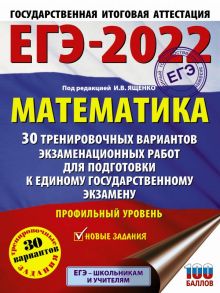 ЕГЭ-2022. Математика (60х84-8) 30 тренировочных вариантов экзаменационных работ для подготовки к единому государственному экзамену. Профильный уровень - Ященко Иван Валериевич