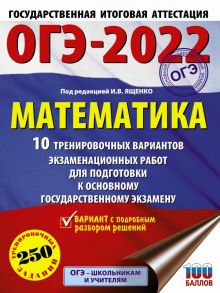 ОГЭ-2022. Математика (60х84-8) 10 тренировочных вариантов экзаменационных работ для подготовки к основному государственному экзамену - Ященко Иван Валериевич