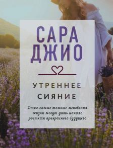 Утреннее сияние - Джио Сара