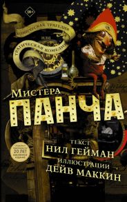 Трагическая комедия или комическая трагедия мистера Панча - Гейман Нил, Маккин Дэйв